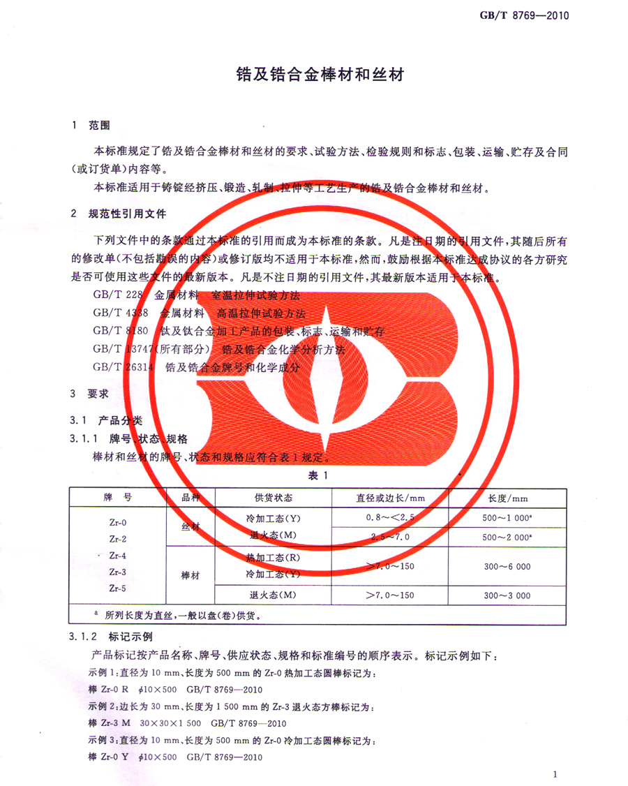 鋯棒、鋯合金棒、鋯絲材GB/T 8769-2010國家標(biāo)準(zhǔn)